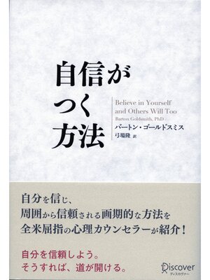 cover image of 自信がつく方法
